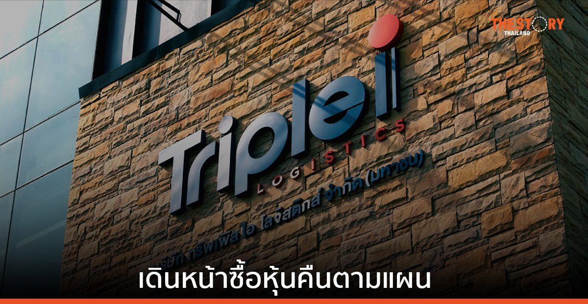 ทริพเพิล ไอ โลจิสติกส์ เดินหน้าซื้อหุ้นคืนตามแผน