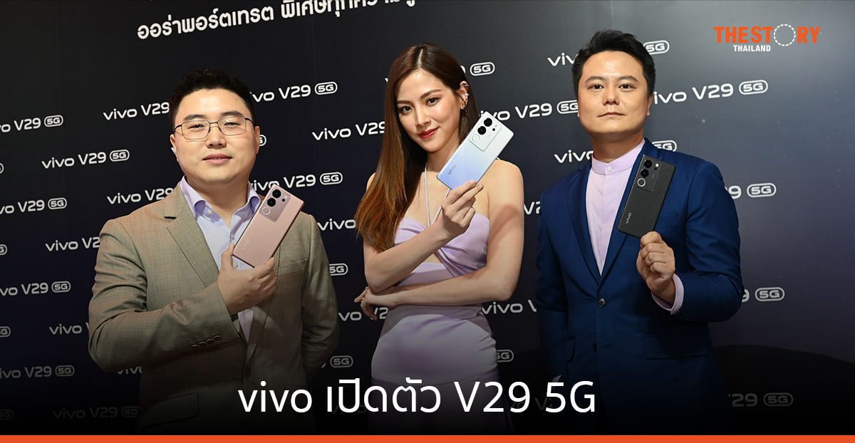 vivo เปิดตัว V29 5G เนรมิตภาพพอร์ตเทรตด้วย Aura Light Portrait 2.0