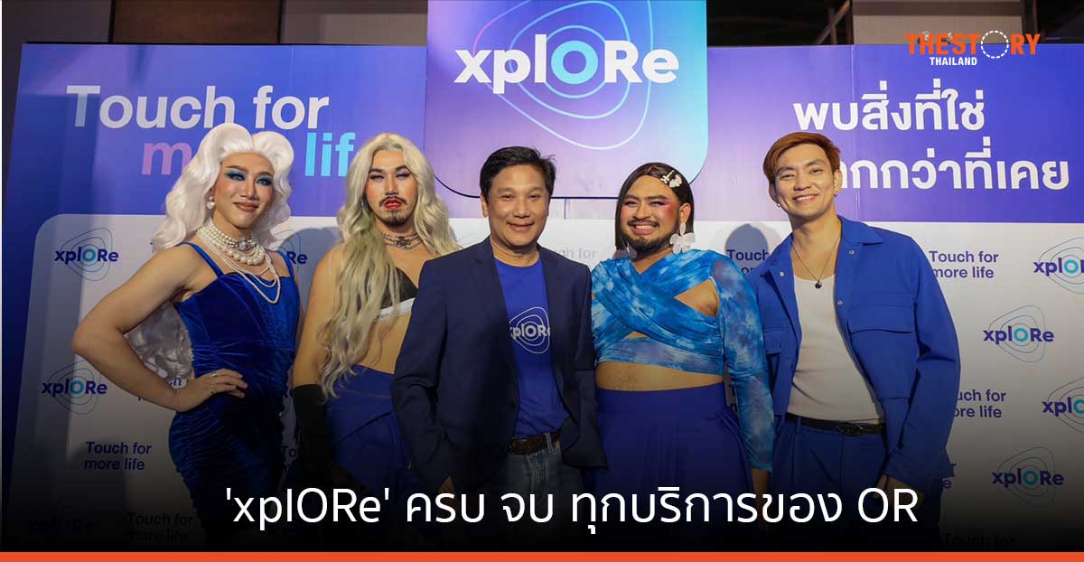 เปิดตัว ‘xplORe’ ครบ จบ ทุกบริการของ OR ในแอปพลิเคชันเดียว