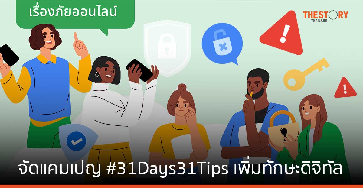 ธปท. – Google – TB-CERT จัดแคมเปญ #31Days31Tips เพิ่มทักษะดิจิทัลให้คนไทย
