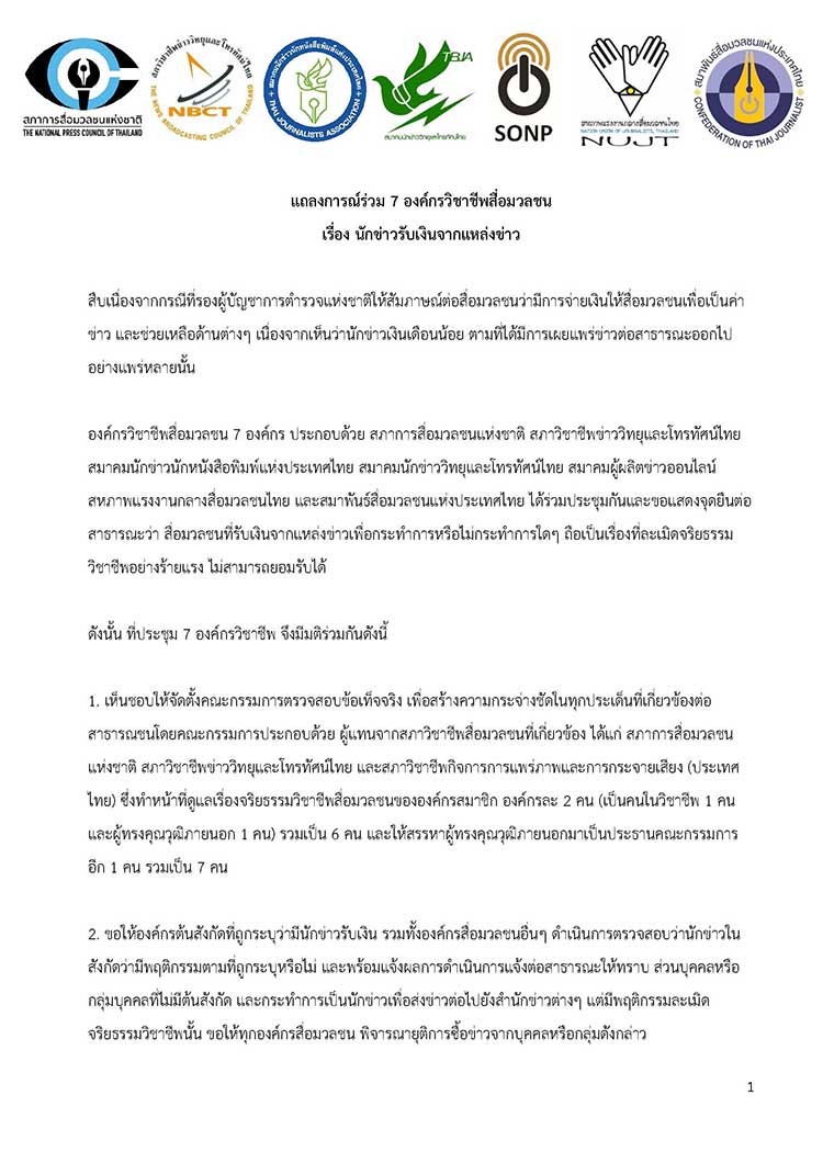 7 องค์กรวิชาชีพสื่อมวลชน แสดงจุดยืน รับเงินแหล่งข่าว ผิดจริยธรรมวิชาชีพ และเป็นความผิดร้ายแรง