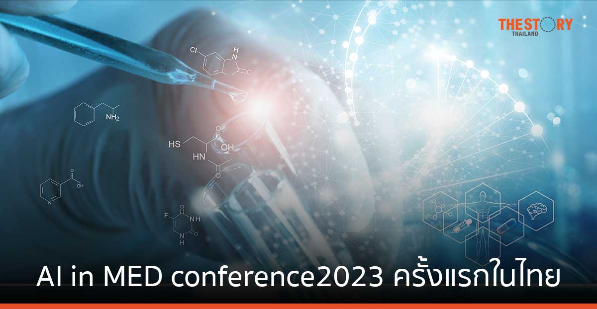 AI in MED Conference 2023 งานประชุมทางการแพทย์ระดับโลกครั้งแรกในไทย 18-19 ก.ย. นี้