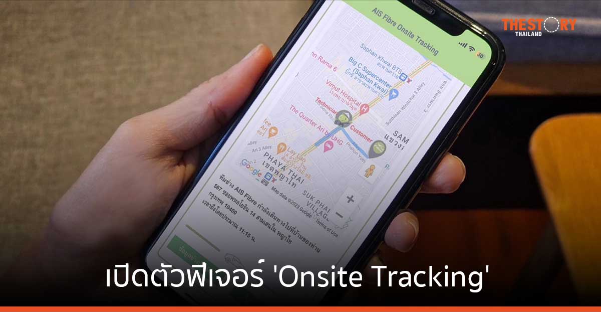 AIS Fibre เปิดตัวฟีเจอร์ ‘Onsite Tracking’ ติดตามสถานะการเดินทางของทีมช่างได้แบบเรียลไทม์