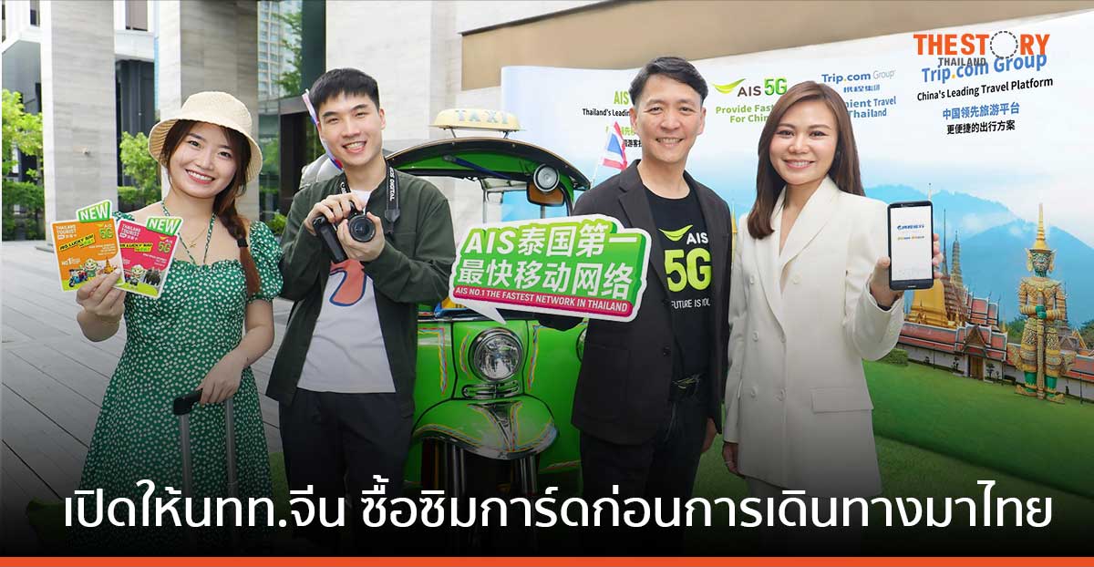 AIS ควง Trip.com เปิดให้นทท.จีน ซื้อซิมการ์ดก่อนการเดินทางมาไทย บนแพลตฟอร์ม Ctrip