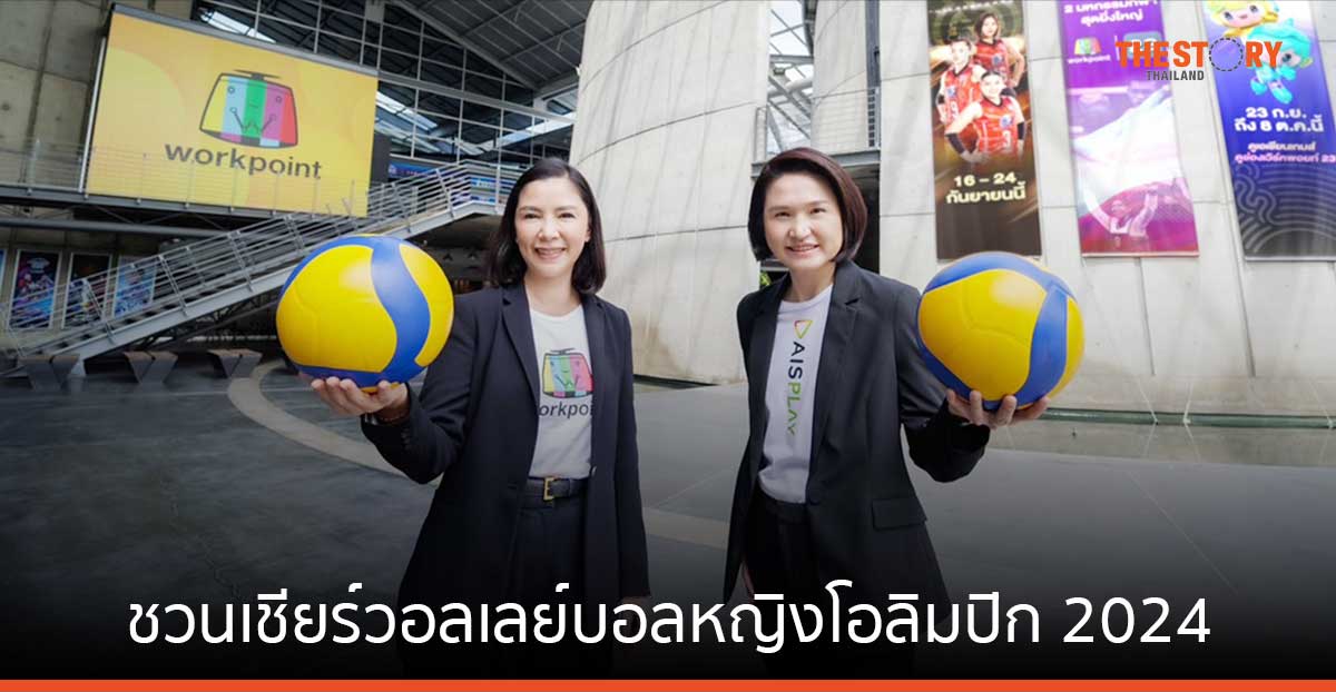 AIS ชวนเชียร์วอลเลย์บอลหญิงโอลิมปิก 2024 รอบคัดเลือก ทางช่องเวิร์คพอยท์ 23 และ AIS PLAY