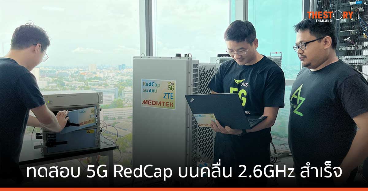 AIS ทดสอบเทคโนโลยี 5G RedCap บนคลื่นความถี่ 2.6GHz สำเร็จเป็นครั้งแรกของเอเชียตะวันออกเฉียงใต้