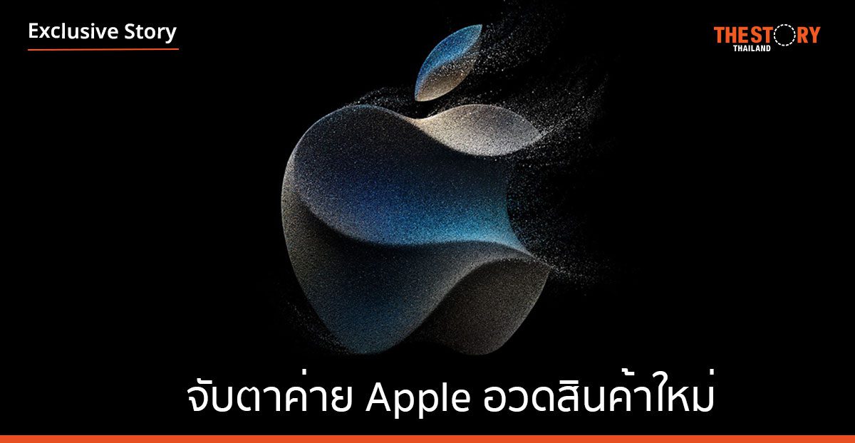 ทั่วโลกจับตาค่าย Apple อวดสินค้าใหม่ กูรูตบเท้าคาดโฉมใหม่ iPhone 15 ไฉไลกว่าเดิม