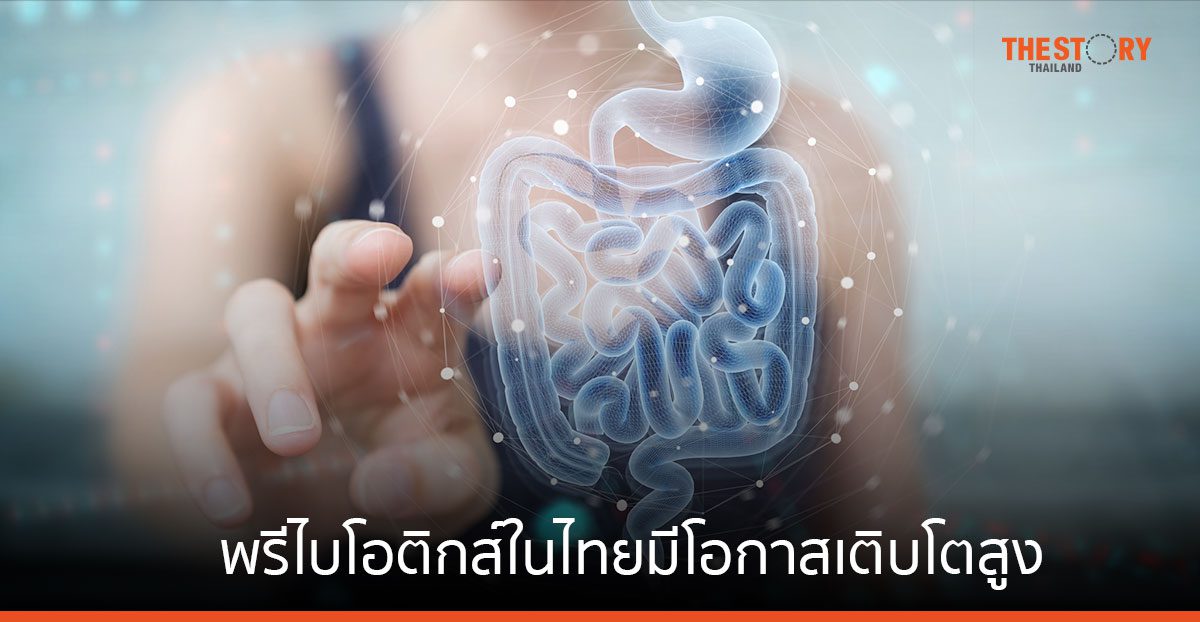 BENEO เผยตลาดพรีไบโอติกส์ในไทยมีโอกาสเติบโตสูง