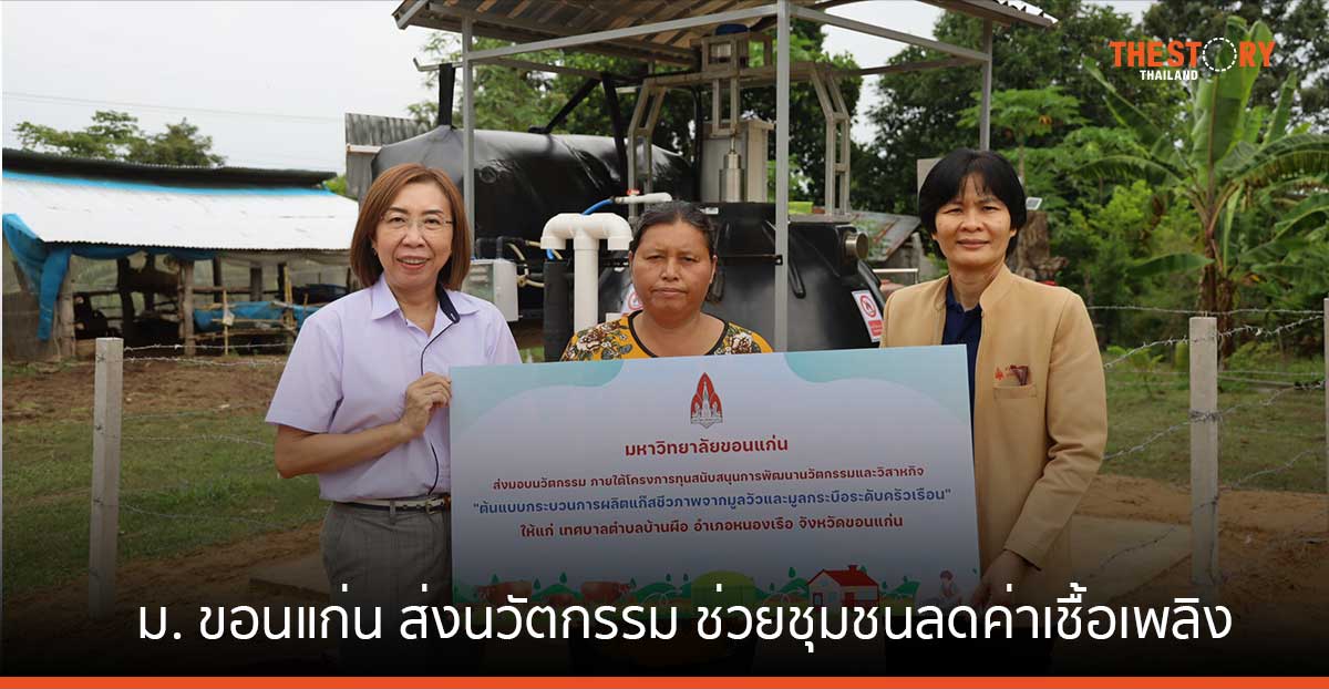 ม.ขอนแก่น ส่งนวัตกรรม “ผลิตแก๊สชีวภาพจากมูลสัตว์ภายใต้แนวคิดของเสียเป็นศูนย์” ช่วยชุมชนลดค่าเชื้อเพลิง