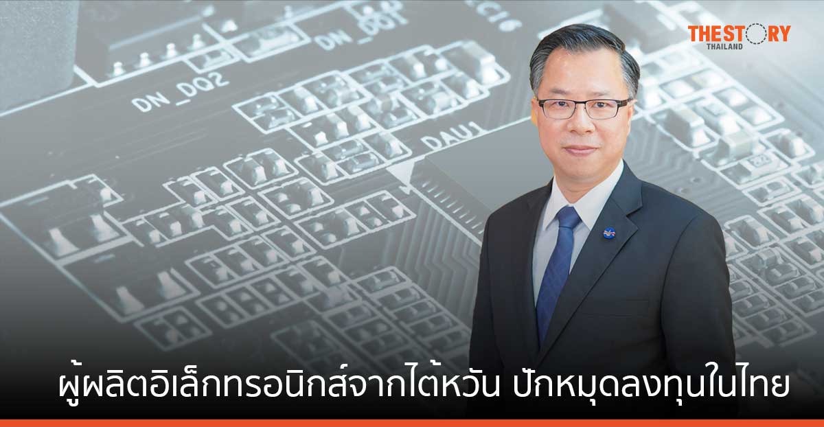 ผู้ผลิตอิเล็กทรอนิกส์จากไต้หวัน ปักหมุดลงทุนในไทย 8 เดือน ยื่นขอบีโอไอกว่า 3 หมื่นล้านบาท