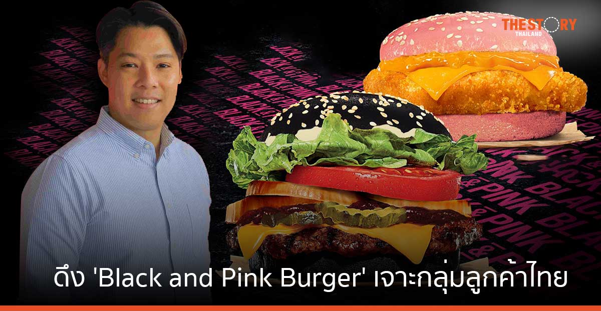 Burger King ตอบรับเสียงผู้บริโภค ดึงแคมเปญ 'Black and Pink Burger' เจาะกลุ่มลูกค้าไทย