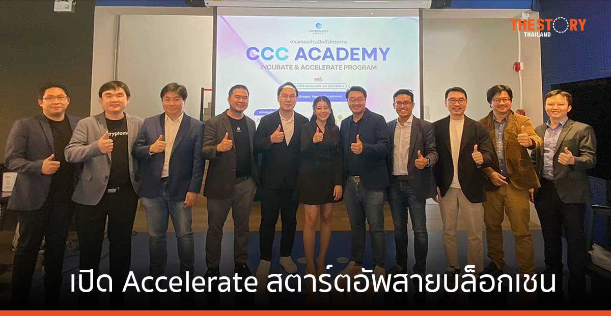 CCC Academy เปิดโครงการ Incubate และ Accelerate ดันสตาร์ตอัพสายบล็อกเชน