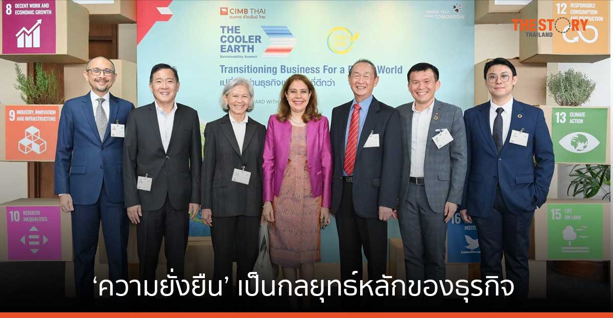 ซีไอเอ็มบี ไทย ประกาศชัด ‘ความยั่งยืน’ เป็นกลยุทธ์หลักของธุรกิจ