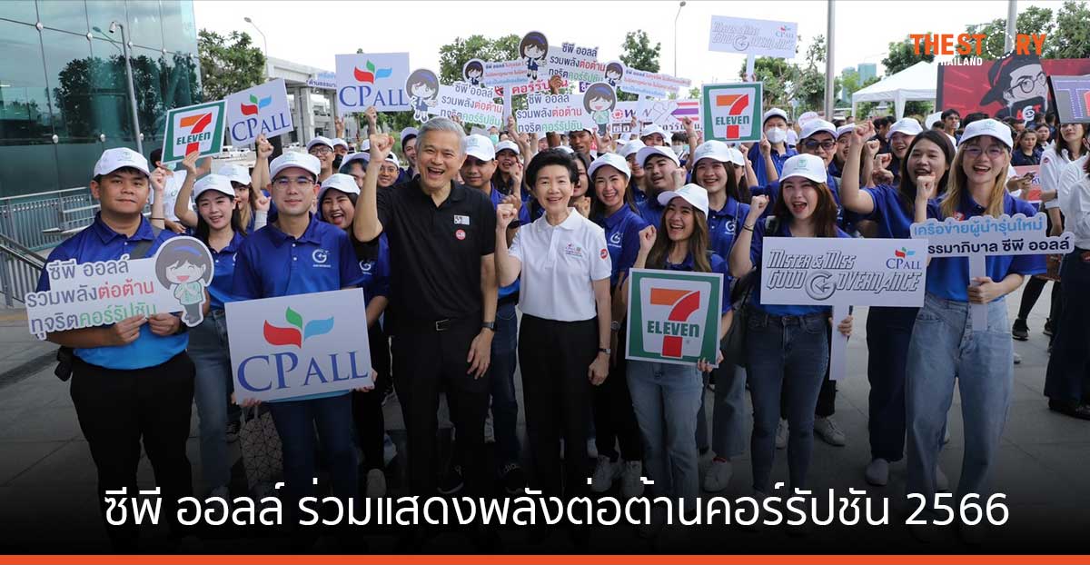 เครือข่ายผู้นำรุ่นใหม่ด้านธรรมาภิบาลซีพี ออลล์ ร่วมแสดงพลังต่อต้านคอร์รัปชัน 2566