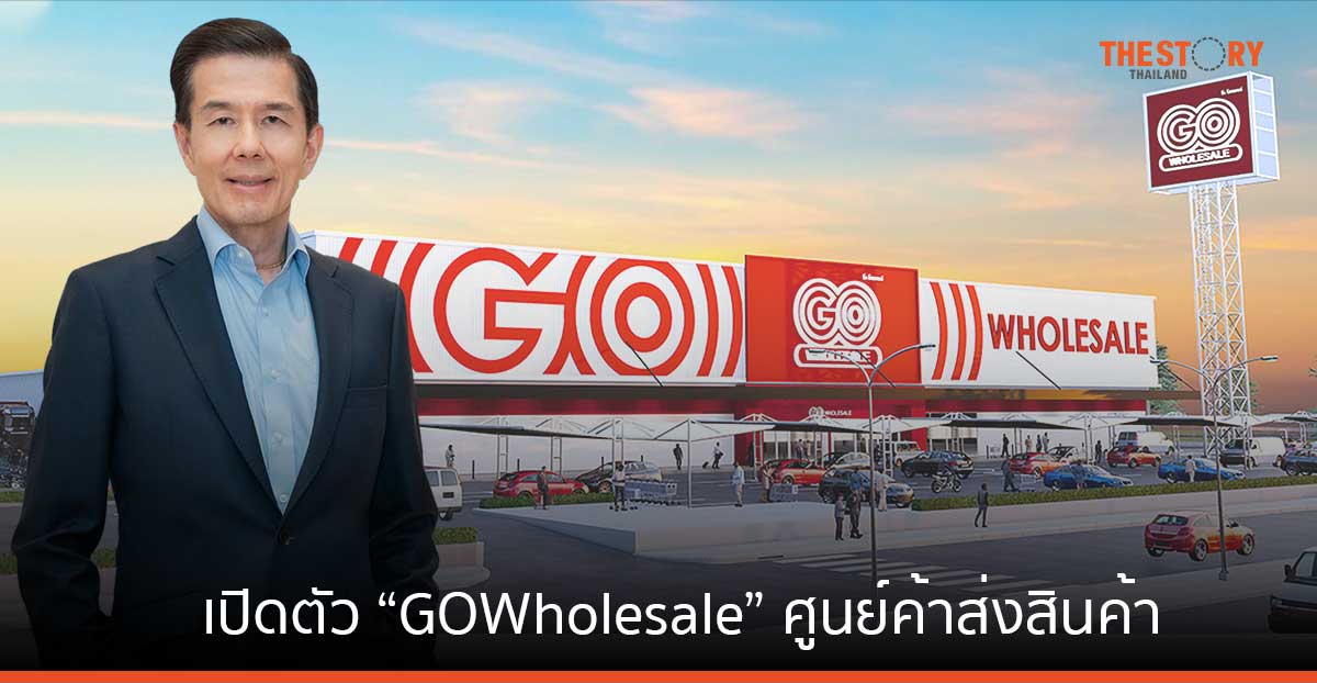 CRC เปิดตัว “GO Wholesale” ศูนย์ค้าส่งสินค้าเพื่อผู้ประกอบการ พร้อมให้บริการสาขาแรก 27 ต.ค.นี้