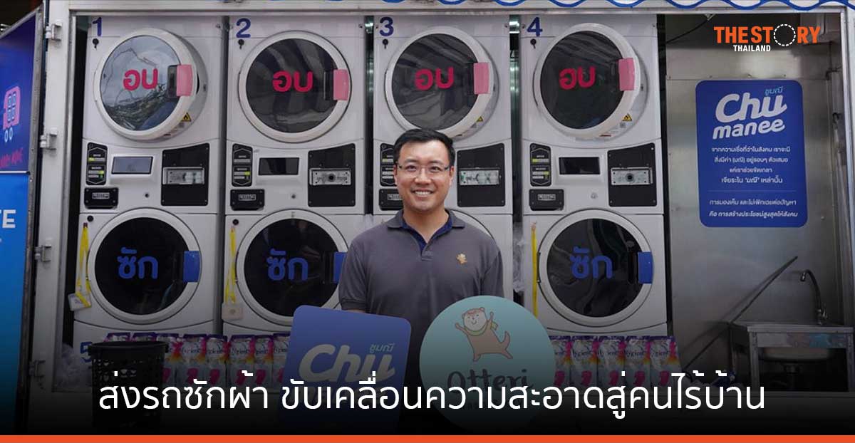 ชูมณี ส่งรถซักผ้า Laundry Move ร่วมงานเปิดตัว 'สดชื่นสถาน' ขับเคลื่อนความสะอาดสู่คนไร้บ้าน