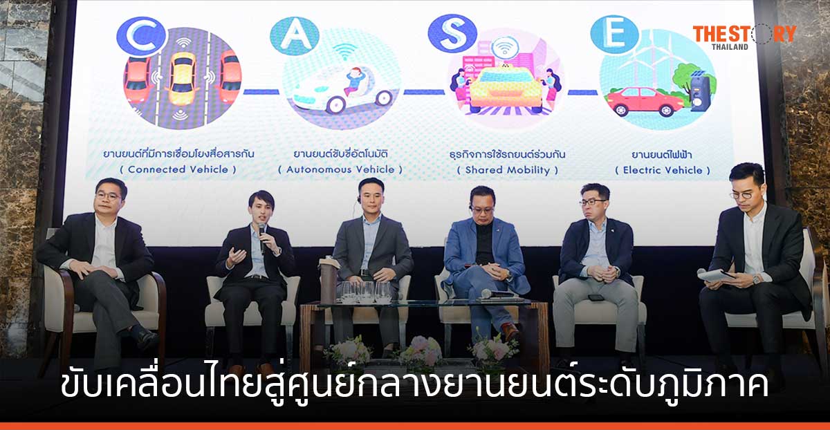 แดสสอลท์ ซิสเต็มส์ ร่วมกับ EVAT ขับเคลื่อนไทยสู่ศูนย์ กลางยานยนต์ระดับภูมิภาค
