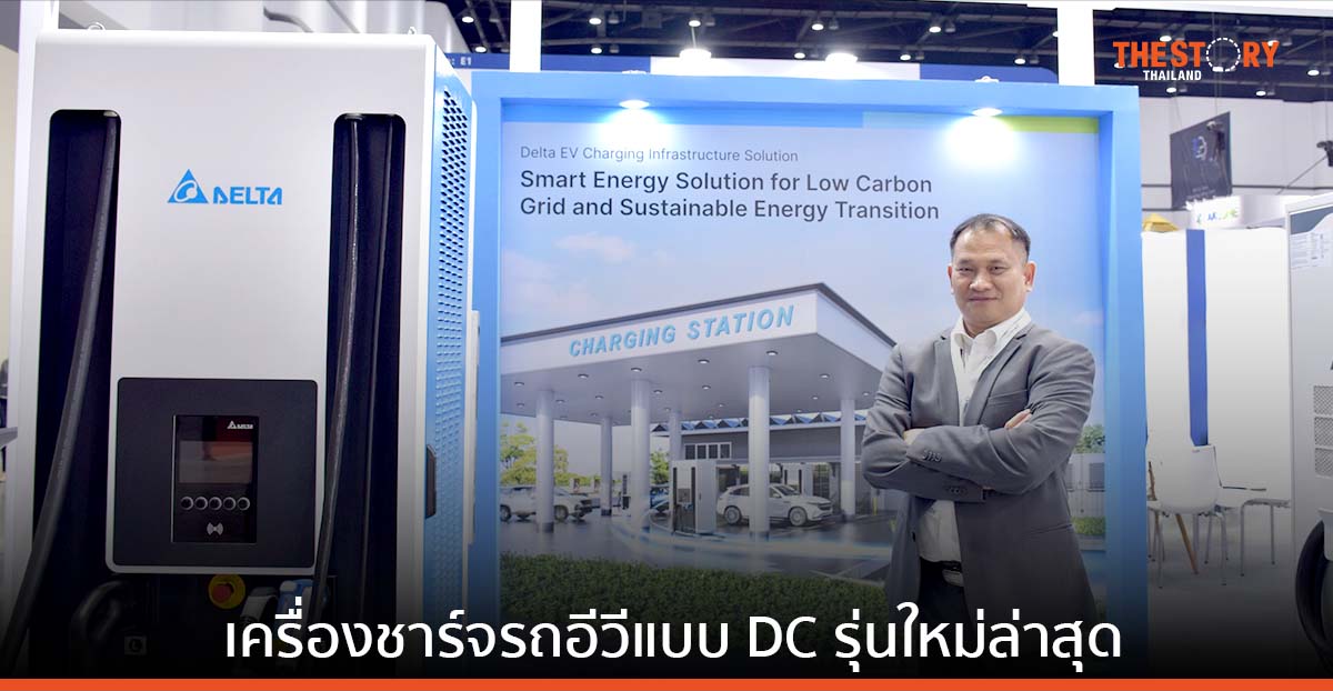 เดลต้า เปิดตัว เครื่องชาร์จรถยนต์ไฟฟ้า DC แบบเร็วรุ่นใหม่ พร้อมระบบเก็บพลังงาน และโซลูชันพลังงานแสงอาทิตย์