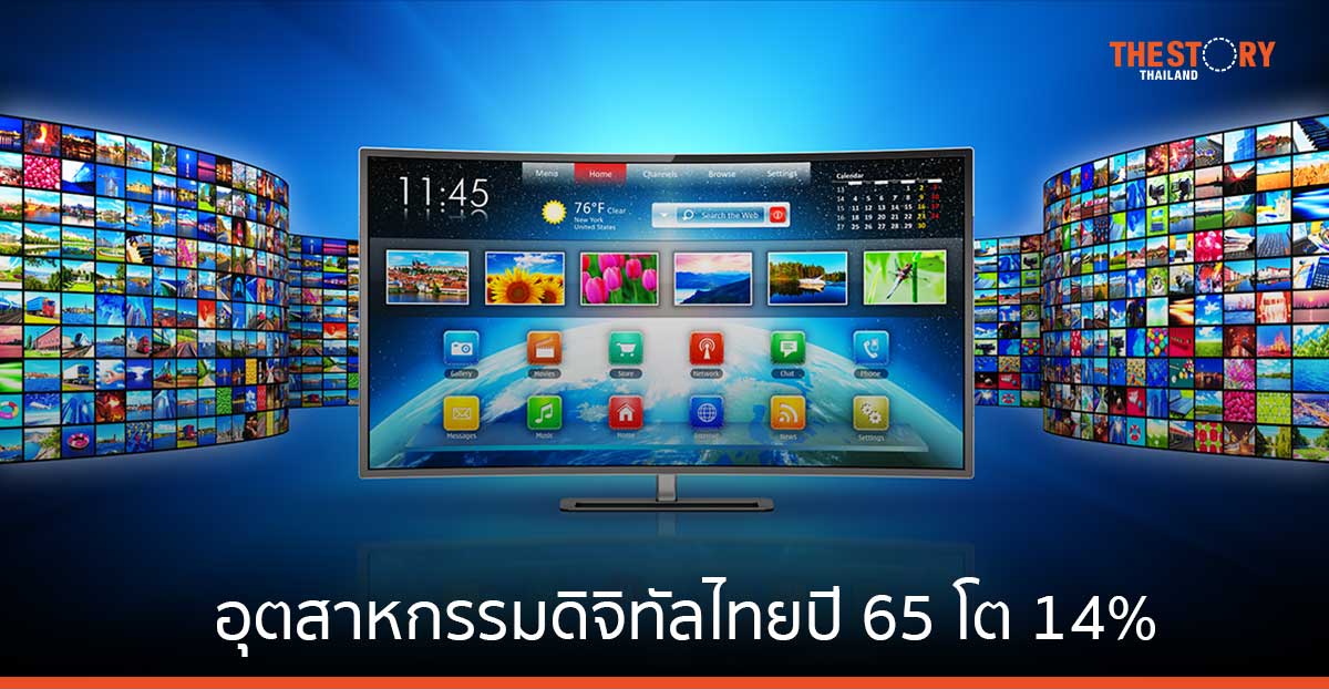 อุตสาหกรรมดิจิทัลไทยปี 65 โต 14% มูลค่ารวมแตะ 2.61 ล้านล้านบาท 