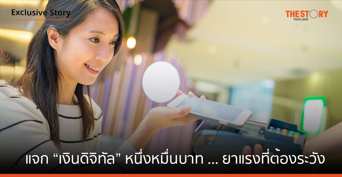 แจก “เงินดิจิทัล” หนึ่งหมื่นบาท ... ยาแรงที่ต้องระวัง