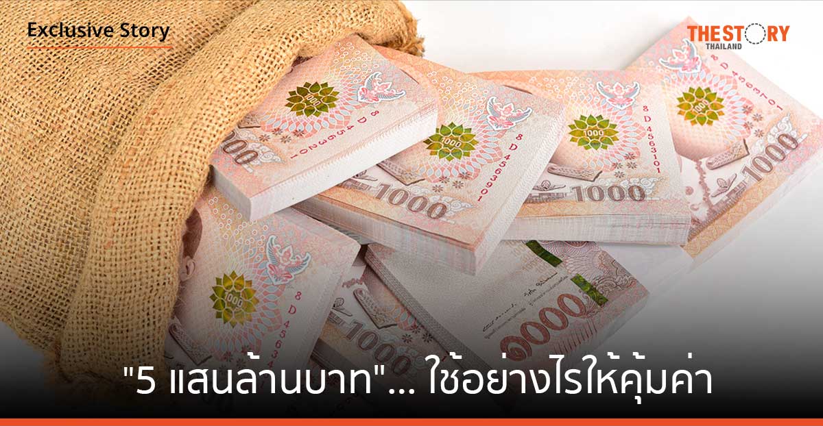 “5 แสนล้านบาท”… ใช้อย่างไรให้คุ้มค่า