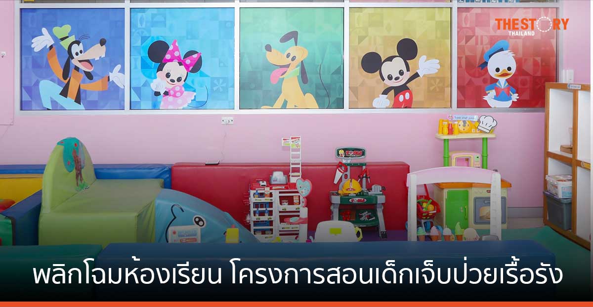 ดิสนีย์ จับมือ รพ.จุฬาลงกรณ์ พลิกโฉมห้องเรียน โครงการสอนเด็กเจ็บป่วยเรื้อรัง