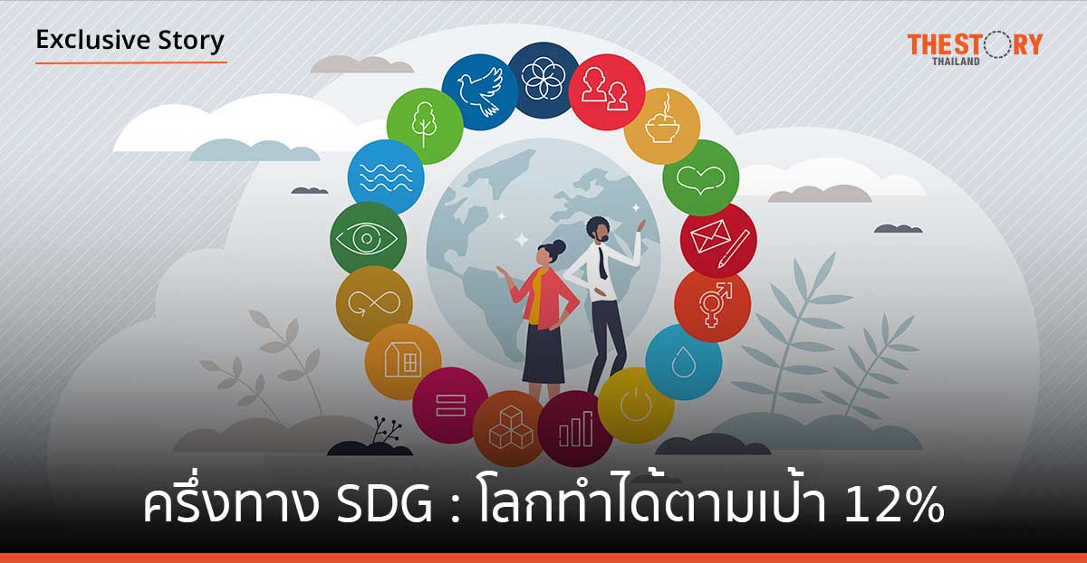ครึ่งทาง SDG : โลกทำได้ตามเป้า 12%
