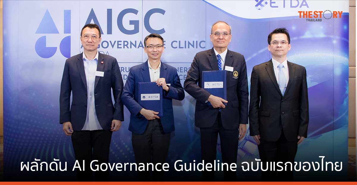 ETDA จับมือ ม.มหิดล ผลักดัน AI Governance Guideline ฉบับแรกของไทย