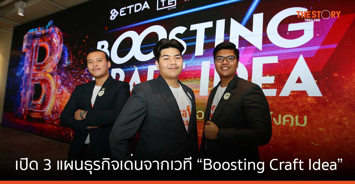 เปิด 3 แผนธุรกิจเด่นจากเวที “Boosting Craft Idea” ยกระดับธุรกิจชุมชนด้วยดิจิทัลคอมเมิร์ซ