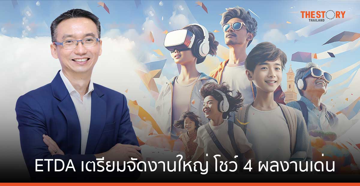 ETDA เตรียมจัดงานใหญ่ โชว์ 4 ผลงานเด่น เร่งสปีดบทบาท Co-Creation Regulator