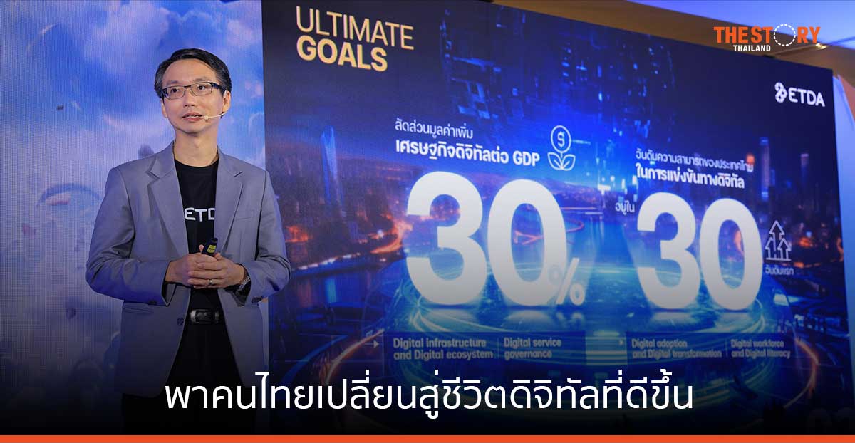 ETDA โชว์ผลงานปี 66 พาคนไทยเปลี่ยนสู่ชีวิตดิจิทัลที่ดีขึ้น ชู 4 ไฮไลต์ ปี 67 กับบทบาท Co-Creation Regulator เต็มรูปแบบ