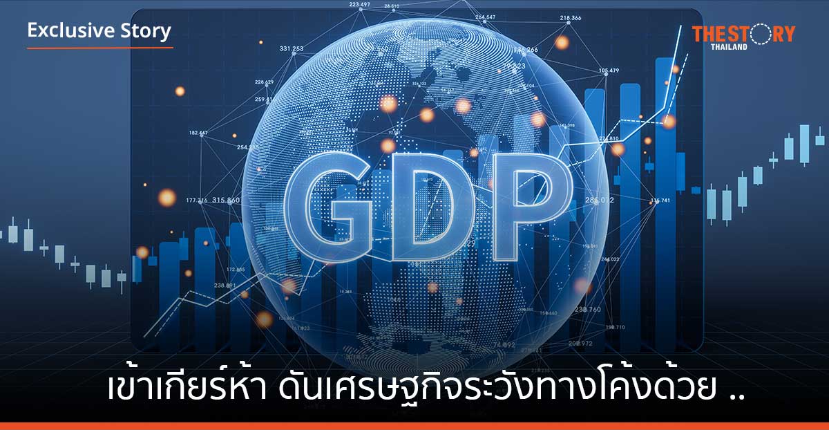 เข้าเกียร์ห้า ดันเศรษฐกิจระวังทางโค้งด้วย