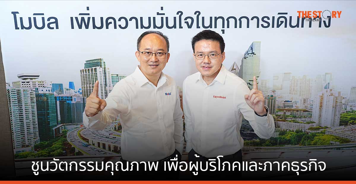 เอ็กซอนโมบิล เดินหน้าต่อยอดธุรกิจน้ำมันเครื่อง Mobil และเคมีภัณฑ์ ชูนวัตกรรมคุณภาพ เพื่อผู้บริโภคและภาคธุรกิจ