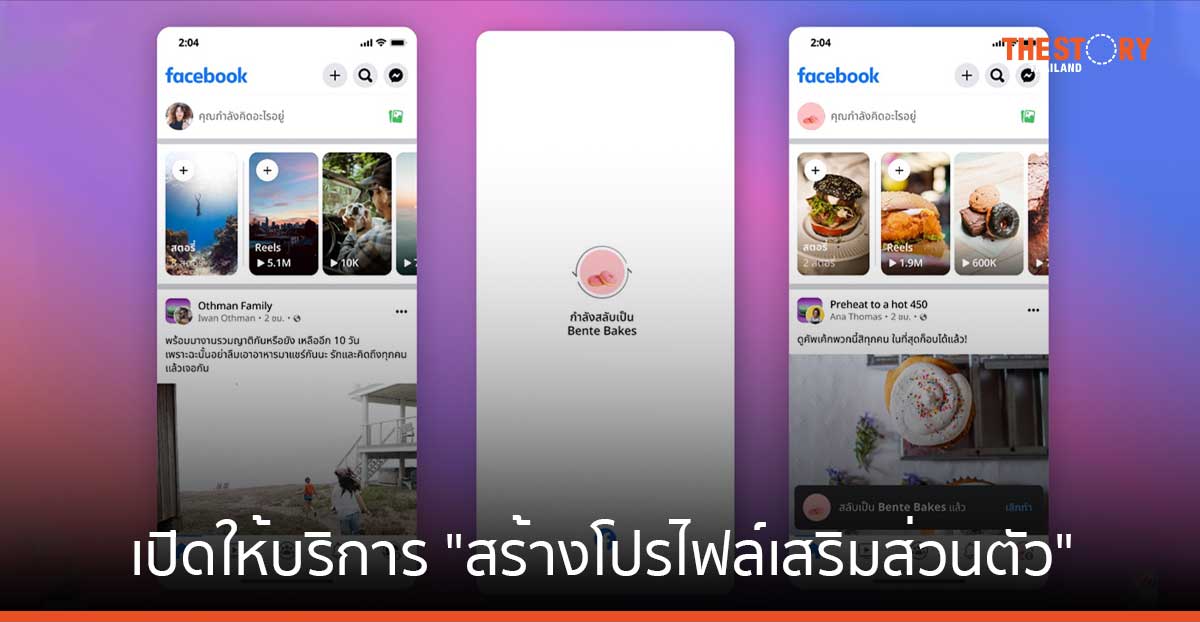 Facebook เปิดให้บริการ "สร้างโปรไฟล์เสริมส่วนตัว" 1 บัญชี ใช้ได้ 4 โปรไฟล์