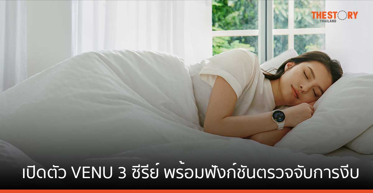 GARMIN เปิดตัว VENU 3 ซีรีย์ พร้อมฟังก์ชันตรวจจับการงีบ และโค้ชการนอน จอชัด แบตฯ อึด