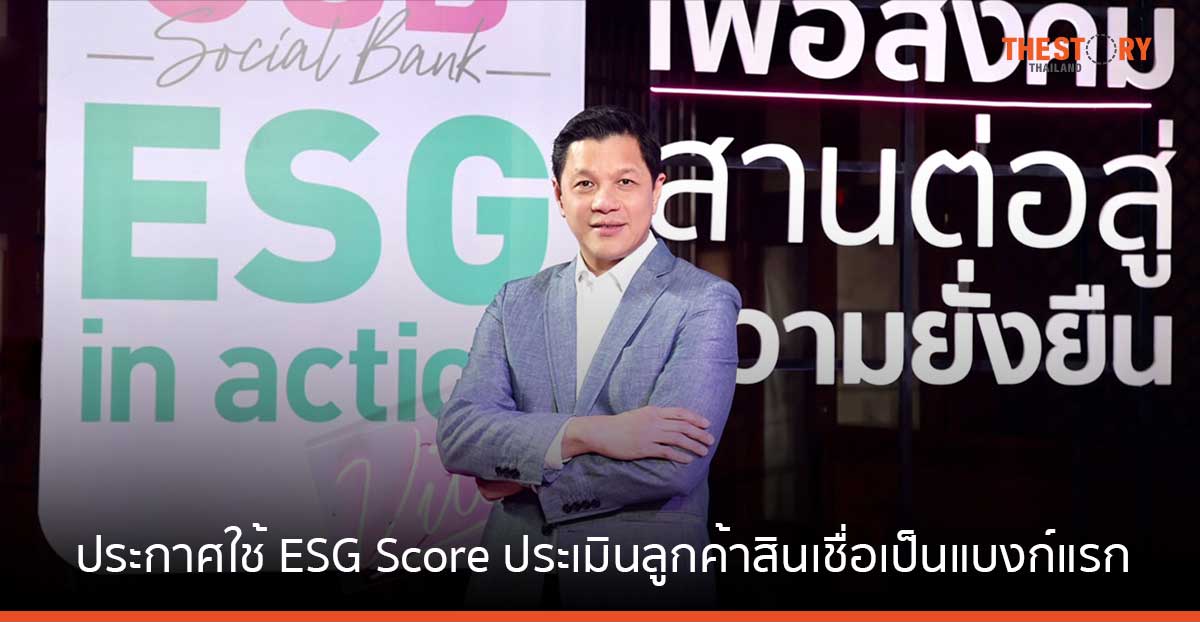 ออมสิน ตั้งเป้าลดคาร์บอนเป็นศูนย์ในปี 2050 ประกาศใช้ ESG Score ประเมินลูกค้าสินเชื่อเป็นแบงก์แรก