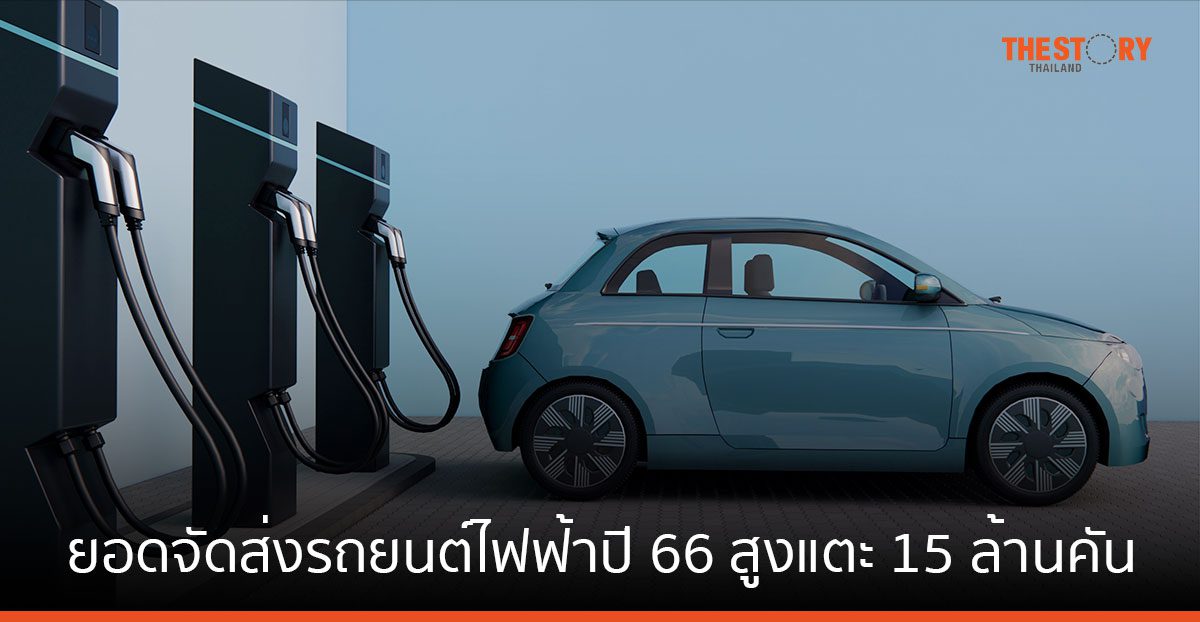 การ์ทเนอร์คาดการณ์ ยอดจัดส่งรถยนต์ไฟฟ้าปี 66 สูงแตะ 15 ล้านคัน