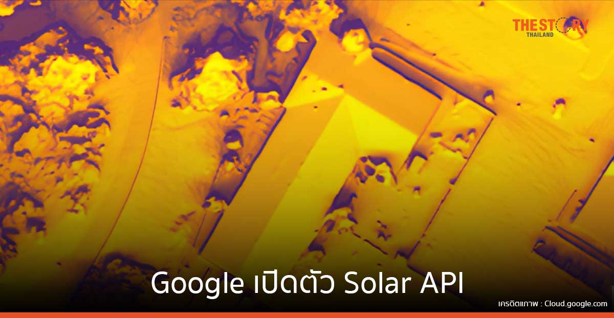 Google เปิดตัว Solar API สนับสนุนการเปลี่ยนสู่พลังงานแสงอาทิตย์