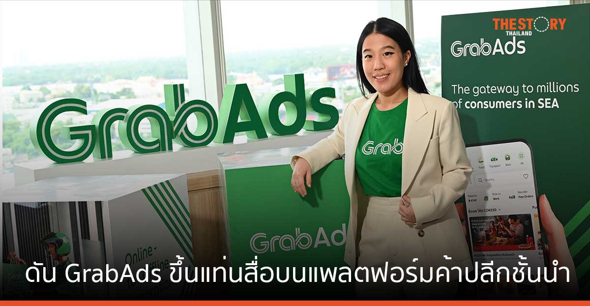 แกร็บรุกธุรกิจโฆษณา ชู 3 ไฮไลต์ เจาะลูกค้า FMCG-รถยนต์-การเงิน