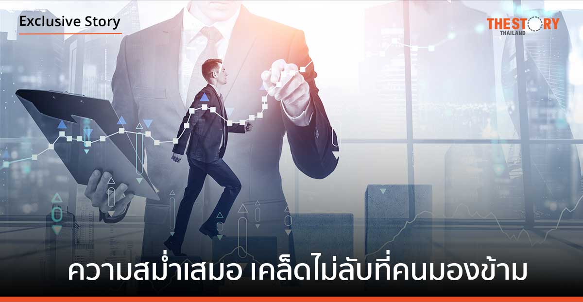 ความสม่ำเสมอ เคล็ดไม่ลับที่คนมองข้าม