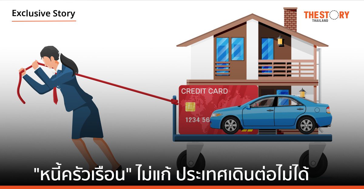 “หนี้ครัวเรือน” ไม่แก้ ประเทศเดินต่อไม่ได้