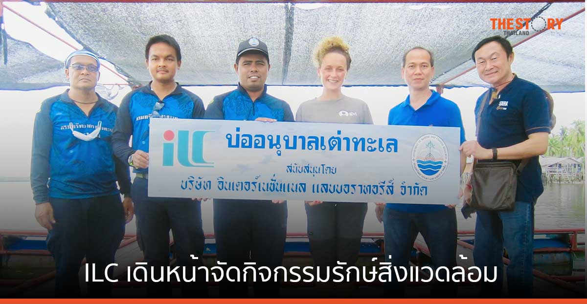 ILC เดินหน้าจัดกิจกรรมรักษ์สิ่งแวดล้อม ตอกย้ำนโยบายความรับผิดชอบต่อสังคมและชุมชน