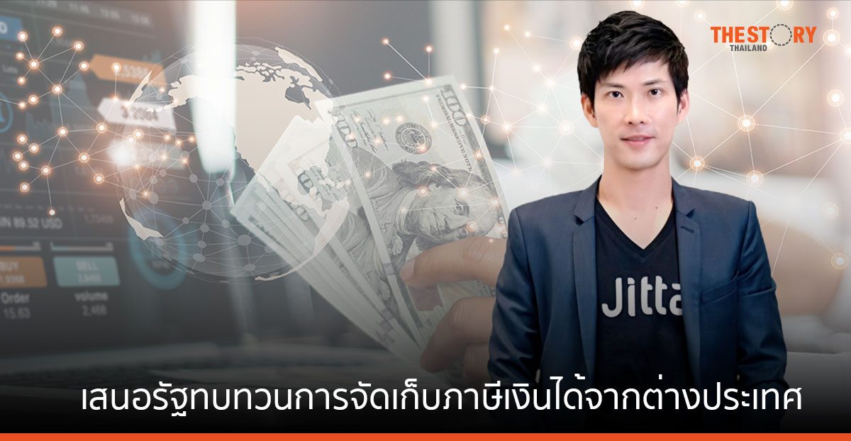 “จิตตะ” เสนอรัฐ ทบทวนการจัดเก็บภาษีเงินได้จากต่างประเทศ ให้มีความชัดเจนและเป็นธรรมกับนักลงทุน