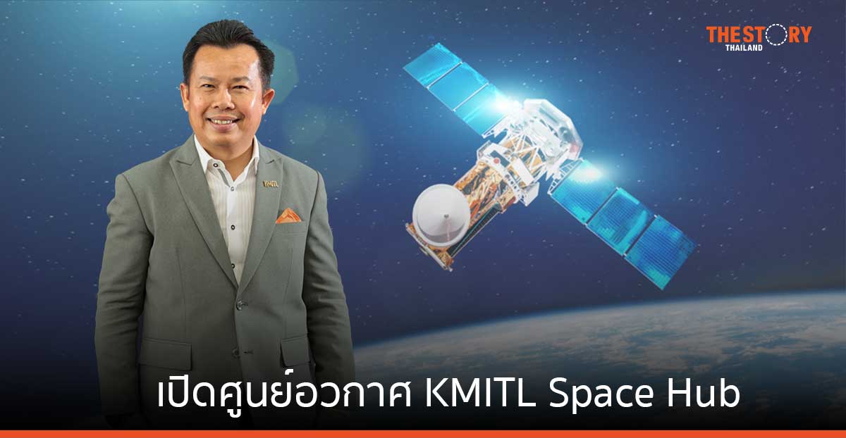 'จ.ชุมพร' ทำเลทองของท่าอวกาศยานที่ดีที่สุด 1 ใน 4 ของโลก สจล. ผนึกพลัง 5 องค์กร เปิด KMITL Space Hub