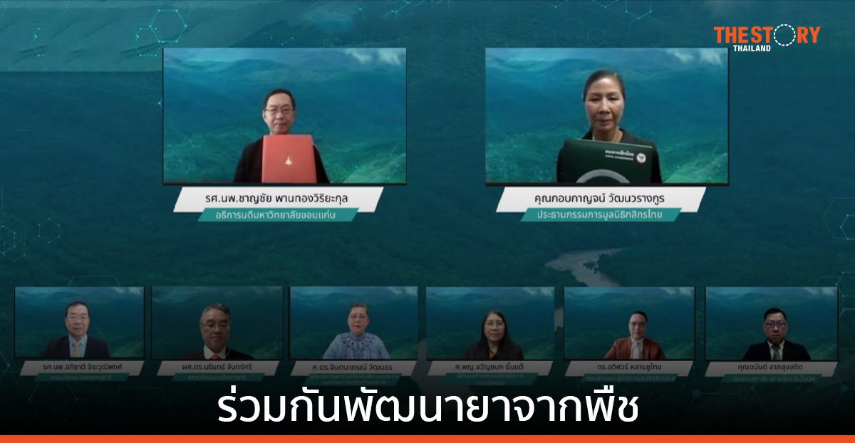 มูลนิธิกสิกรไทย จับมือ ม.ขอนแก่น พัฒนายาจากพืช สนับสนุนน่านแซนด์บอกซ์ 