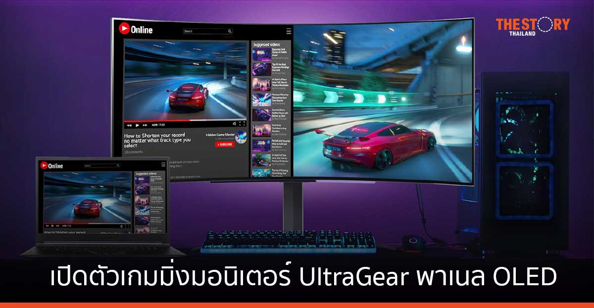 LG เปิดตัว เกมมิ่งมอนิเตอร์ UltraGear พาเนล OLED เร็วสุดด้วยอัตรารีเฟรชเรท 240Hz