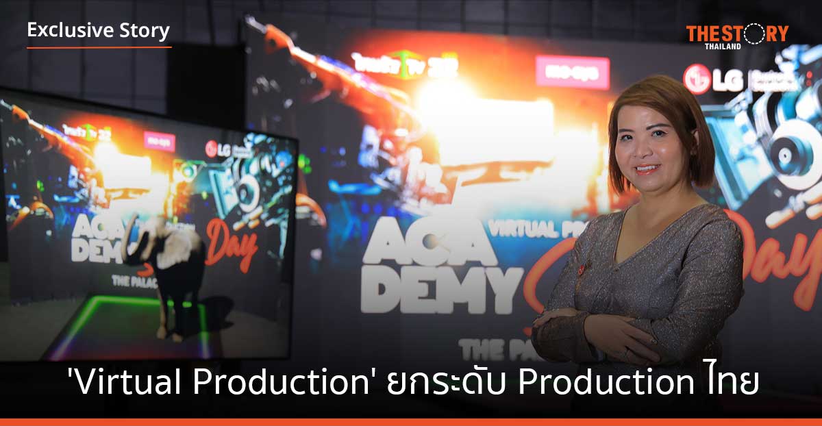 Virtual Production หัวใจสำคัญยกระดับ Production ไทยสู่สากล