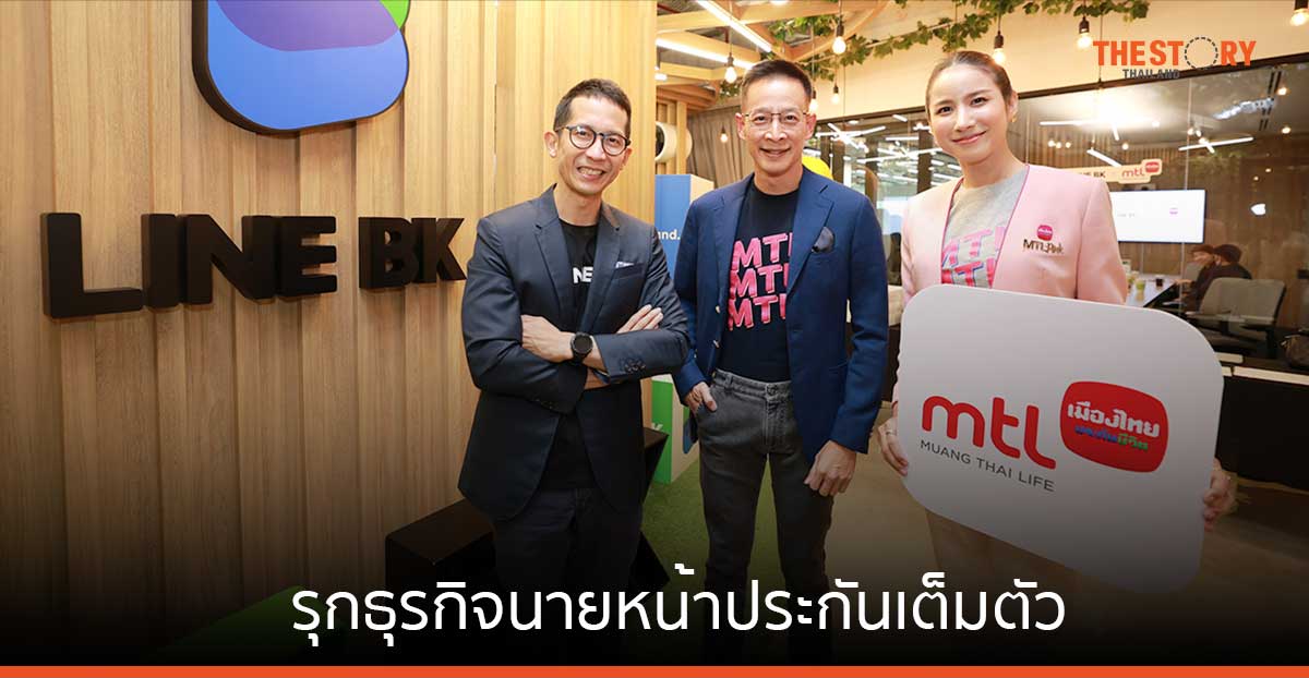 LINE BK จับมือ เมืองไทยประกันชีวิต เสนอแพ็กเกจประกัน เจาะกลุ่มคนตัวเล็ก ซื้อง่าย จ่ายเบา จบใน LINE