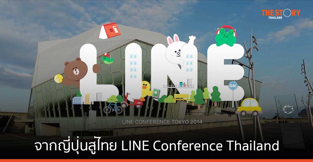 LINE ประเทศไทย เตรียมเปิดตัวนวัตกรรมเทคโนโลยีแห่งปีที่งาน LINE Conference Thailand