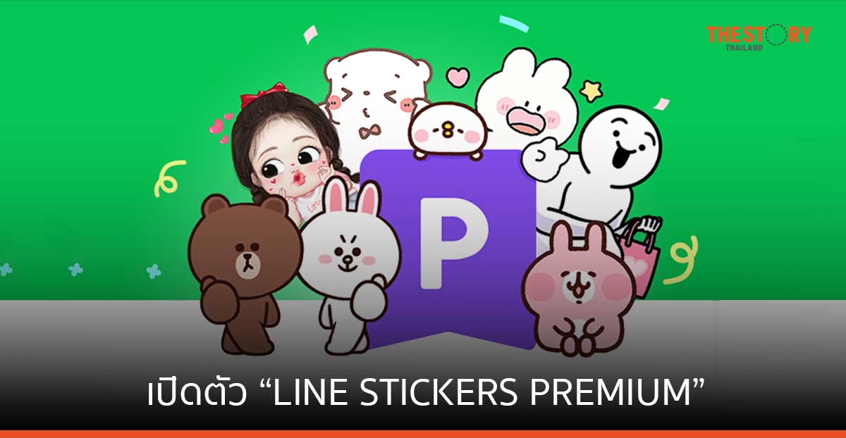เปิดตัว “LINE STICKERS PREMIUM” ใช้สติกเกอร์ ธีม และอิโมจิไม่จำกัด เริ่มต้นเดือนละ 69 บาท